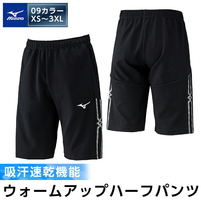 【ふるさと納税】ミズノ・ウォームアップハーフパンツ(09：ブラック・XS～3XL) 日本製 国産 スポーツ 運動 トレーニング ウエア ウェア パンツ 吸汗速乾 ランニング【ミズノ】