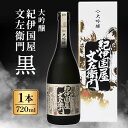 【ふるさと納税】大吟醸「紀伊国屋文左衛門」黒 | お酒 日本酒 大吟醸 紀伊国屋文左衛門 お歳暮 お年賀 ギフト プレゼント 手土産 グルメ 限定 お取り寄せ お取り寄せ お父さん 義理の父 義父 旦那 贈り物 中野BC 長久庵