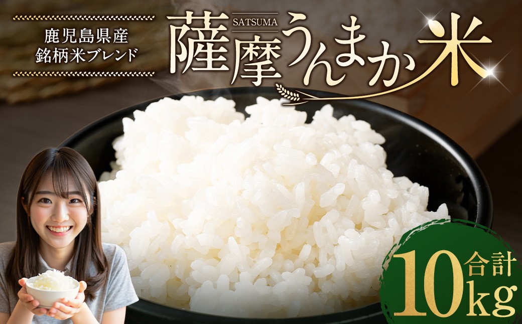 
            鹿児島県産 銘柄米 ブレンド 薩摩うんまか米 10kg （5kg×2袋） ブレンド米 白米 米 お米 おこめ 【2026年1月下旬以降順次発送】 BSR-861
          
