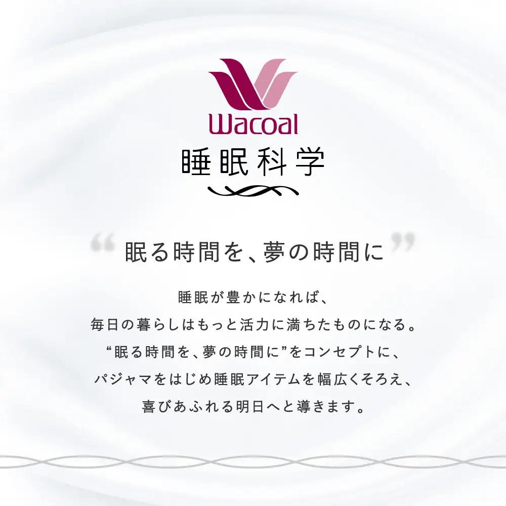 【ワコール/睡眠科学】レディスパジャマ＜Lサイズ/IV＞｜ナイトウエア パジャマ 眠る時間を夢の時間に 人気