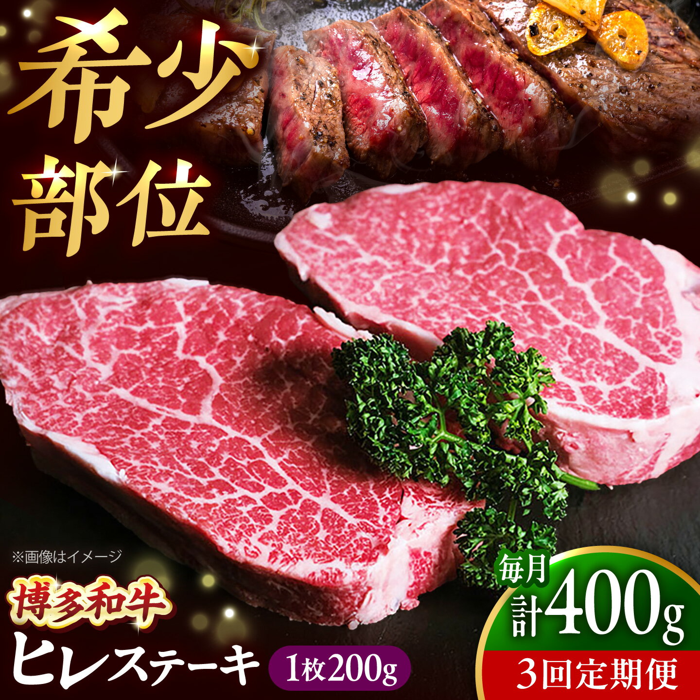 【ふるさと納税】【全3回定期便】 博多和牛 牛肉 ヒレ ステーキ 400g（200g×2）吉富町/肉のくまもと屋[BGBY077] 牛肉 和牛 国産 ブランド牛 ヒレ ヒレステーキ フィレ ステーキ ステーキ肉 焼肉 焼き肉 BBQ 高級肉 お祝い 冷凍 人気 おすすめ