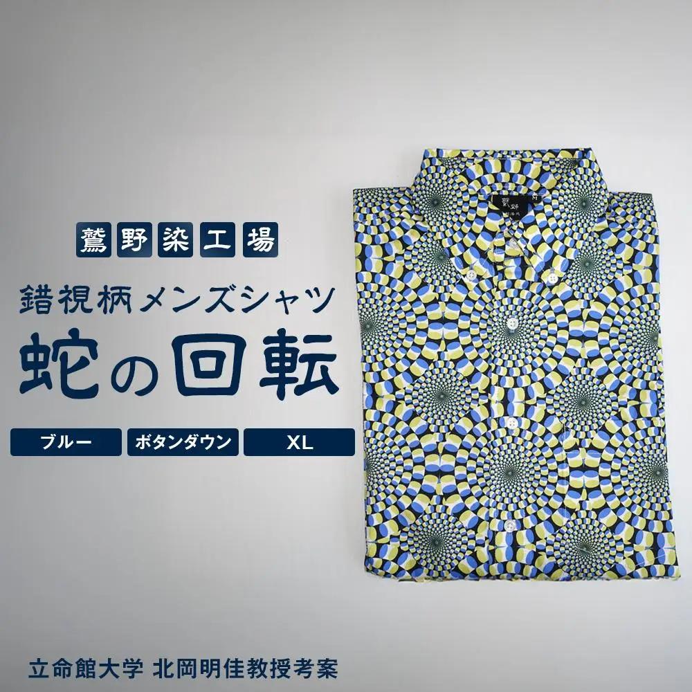 【鷲野染工場】錯視柄メンズシャツ 蛇の回転 ＜カラー:ブルー系 サイズ:XL 襟:ボタンダウン＞［ 京都 手染め デザイン シャツ オリジナル アート コラボ 京都製 日本製 高品質 人気 おすすめ プレゼント ギフト おしゃれ 送料無料 ふるさと納税 ］