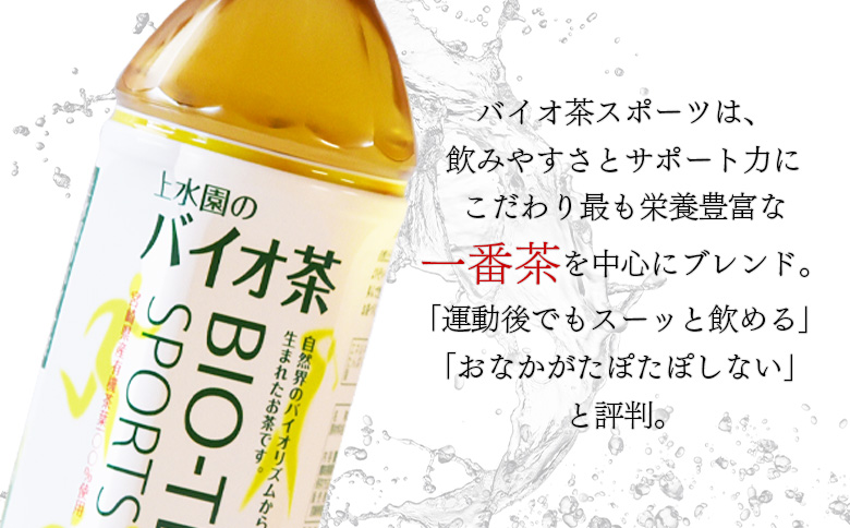 ＜バイオ茶スポーツ ペットボトル 48本＞ 本数 有機緑茶 お茶 茶葉 tea 緑茶 製茶 お手軽 スポドリ スポーツ飲料 スポーツドリンク 飲料類 水分補給 国産 宮崎県産 九州産 スポーツ アウト
