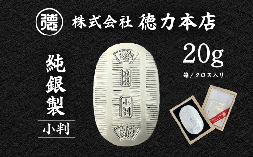 純銀 小判 20g | 純銀 銀 銀製品 シルバー コレクション デザイン インテリア 美しい うつくしい きれい 御褒美 ご褒美 記念品 贈答品 贈り物 プレゼント お祝い 高級感 価値 埼玉県 久喜市