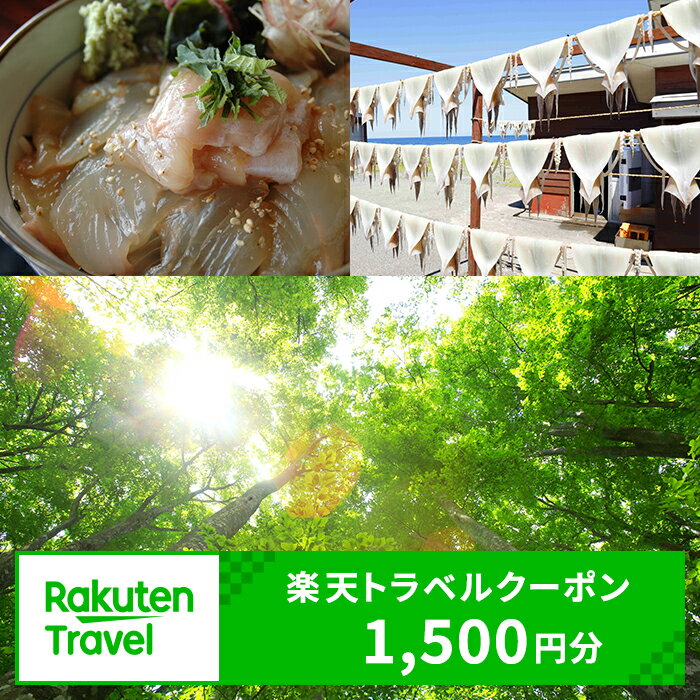 【ふるさと納税】青森県鰺ヶ沢町の対象施設で使える　楽天トラベルクーポン　寄付額5,000円(クーポン1,500円)　青森 東北 宿泊 宿泊券 ホテル 旅館 旅行 旅行券 観光 トラベル チケット 旅 宿 券