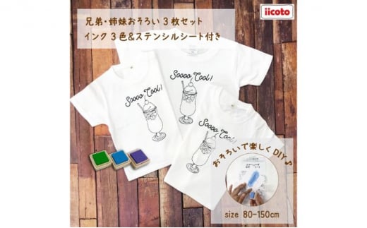 3人兄弟姉妹でおそろい /DIYペイント クリームソーダ/ Tシャツ3枚組ギフトセット（80cm×120cm×140cm） [№5875-7499]0670