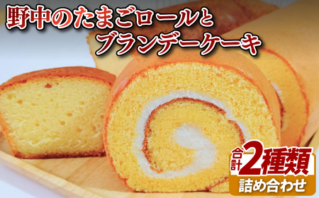 野中のたまごロールとブランデーケーキ