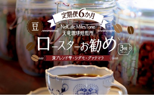 
                  【定期便6か月】ロースターお勧め3種セット（深ブレンド雫・シダモ・グァテマラ） 豆 コーヒー豆 珈琲豆 コーヒー 静岡 浜松市 [№5360-1462]
                