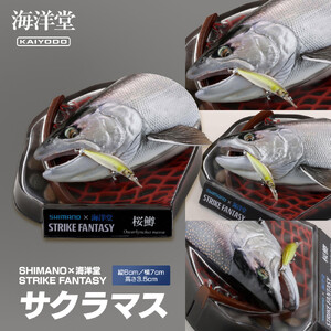 SHIMANO×海洋堂 STRIKE FANTASY　STRIKEFANTASY サクラマス【 フィギュア フィギュアコレクション 大阪府 門真市 】