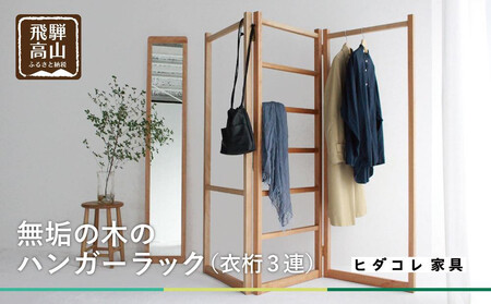 衣桁3連タイプ ハンガーラック 無垢の木 3連タイプ ブラックチェリーヒダコレ家具 HIDA COLLECTION GF002VC13