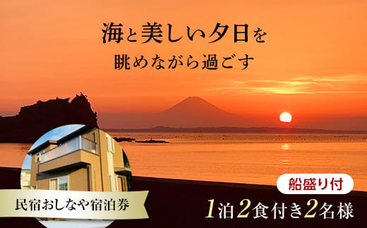 
民宿おしなや 1泊2食付2名様宿泊券 船盛り付／ 旅行 展望風呂 絶景 船盛り アワビ 千葉県 F22X-024
