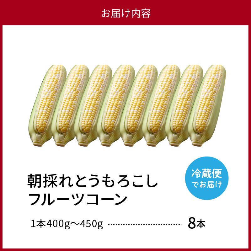 【令和8年産】とにかく甘い、朝採りとうもろこし「フルーツコーン」 8本 【かほくらし社】