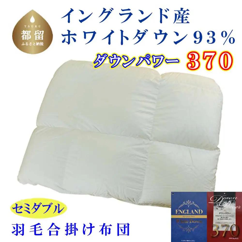 合い掛け 羽毛布団 イングランド産ホワイトダウン93%  セミダブル 【CK369】