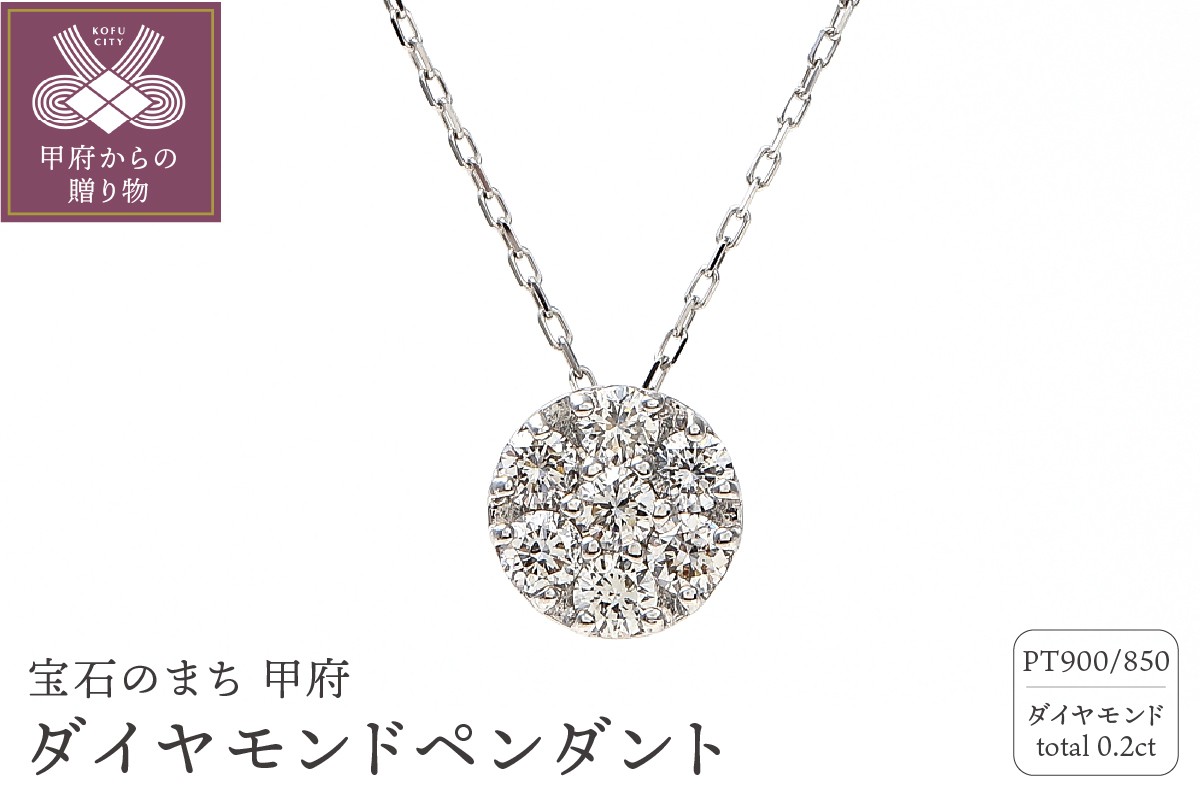 
                  〈 甲府ジュエリー 〉0.2キャラット　プラチナダイヤモンドペンダント【P5847DI-P】
                