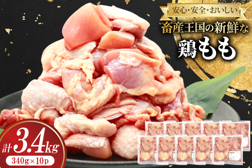 
            鶏肉 もも 宮崎県産 鶏もも 切身 340g 10p 計3.4kg [南九フーズ 宮崎県 日向市 452061286] 小分け とり肉 鳥肉 鶏もも 鶏もも肉 鶏 冷凍 真空包装 モモ 鶏モモ 鶏モモ肉 宮崎 セット
          