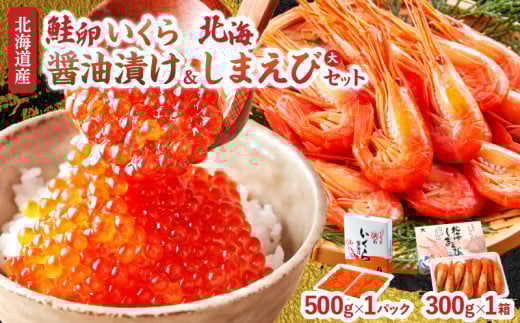 いくら醤油漬け(鮭卵)＆北海しまえびセット(合計800g)_H0001-038