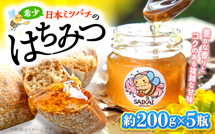 【希少な日本ミツバチ】 国産 蜂蜜 約1kg（約200g×5瓶） ～西海からの贈り物～＜おばま養蜂農園＞ [CFY003] 長崎 西海 はちみつ ハチミツ 日本蜜蜂 百花蜜