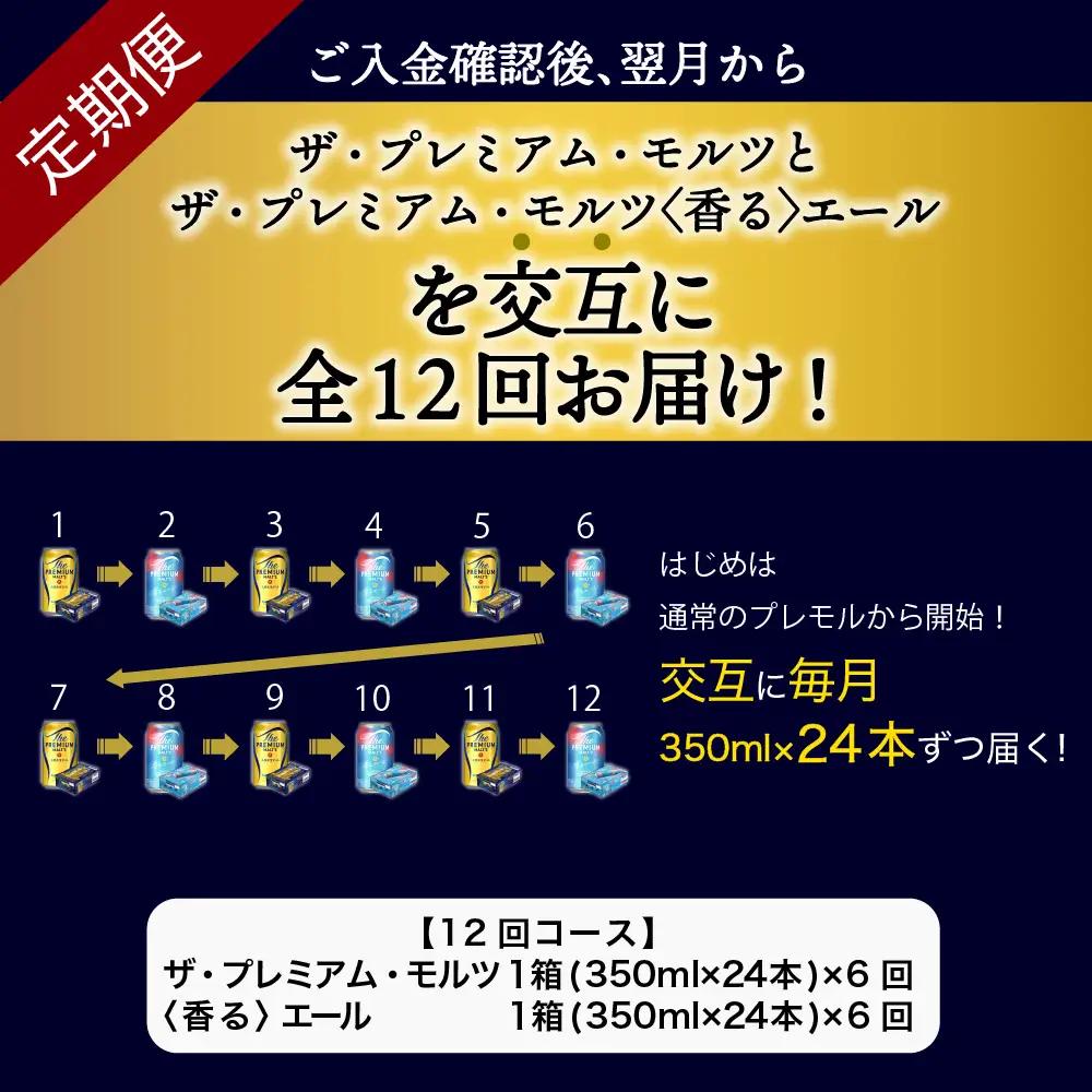 定期便12ヶ月|プレミアムモルツ 神泡 香るエール 月替わり 定期便