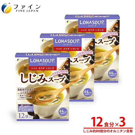 【ふるさと納税】G-153　LOHASOUP しじみスープ12袋×3個セット