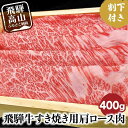 【ふるさと納税】【年内配送が選べる】飛騨牛 A5ランク すき焼き用 肩ロース 400g 割下300ml 和牛 すき焼き セット 割り下 発送時期が選べる 飛騨高山 岩ト屋 HF032VP