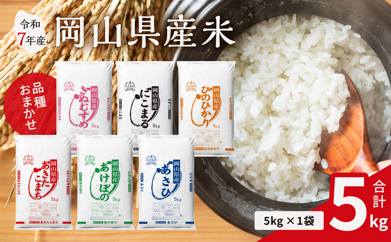 【令和7年産米】 岡山県産米 5kg （5kg×1袋）【お米 ランダム 配送 ヒノヒカリ にこまる 朝日 アケボノ あきたこまち きぬむすめ こめ ご飯 ごはん ライス 特A 令和7年産 米 精米 】