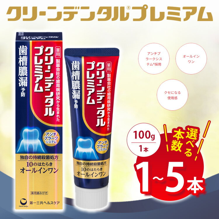 【ふるさと納税】【選べる本数】クリーンデンタル プレミアム 100g 1本/3本セット/5本セット | 歯磨き粉 歯磨き ハミガキ デンタルケア フッ素 虫歯予防 口臭予防 歯周病予防 日本製 ※2026年4月頃より順次発送予定