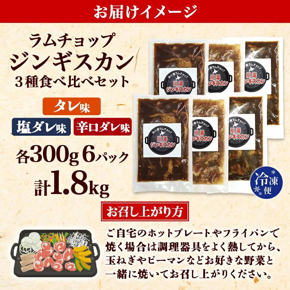ジンギスカン タレ 塩 辛口タレ 3種 食べ比べ セット 計6パック 1.8kg 羊肉 焼肉 味付け肉 BBQ バーベキュー お取り寄せ 冷凍 郷土料理 プレゼント 贈り物 gift 送料無料 北海道