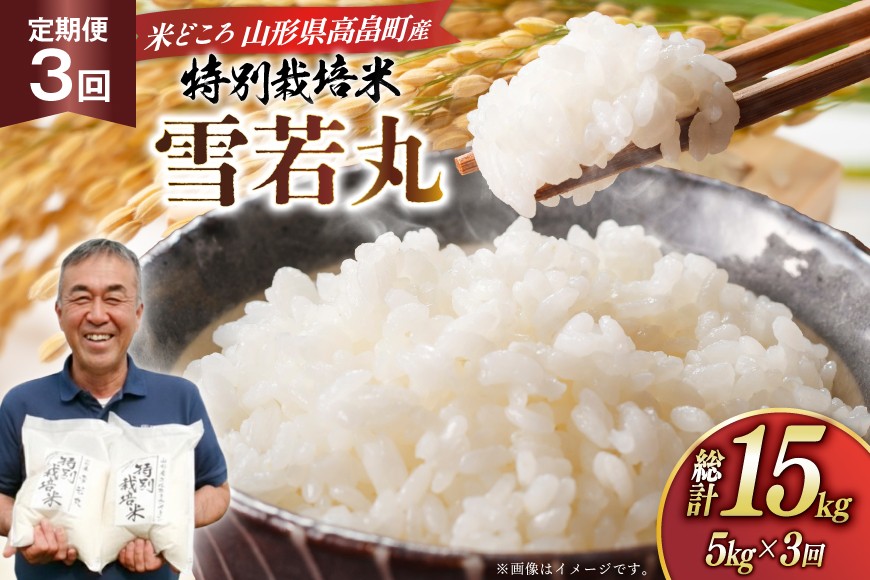 
                  米 定期便 3回 令和8年 雪若丸 5kg 3回 計15kg [渡部ファーム 山形県 高畠町 tk06ays810049] お米 白米 精米 ごはん ご飯 ブランド米
                