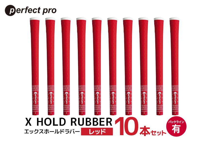 パーフェクトプロ X HOLD RUBBER エックスホールドラバー（レッド）バックラインあり 10本セット 76-HO