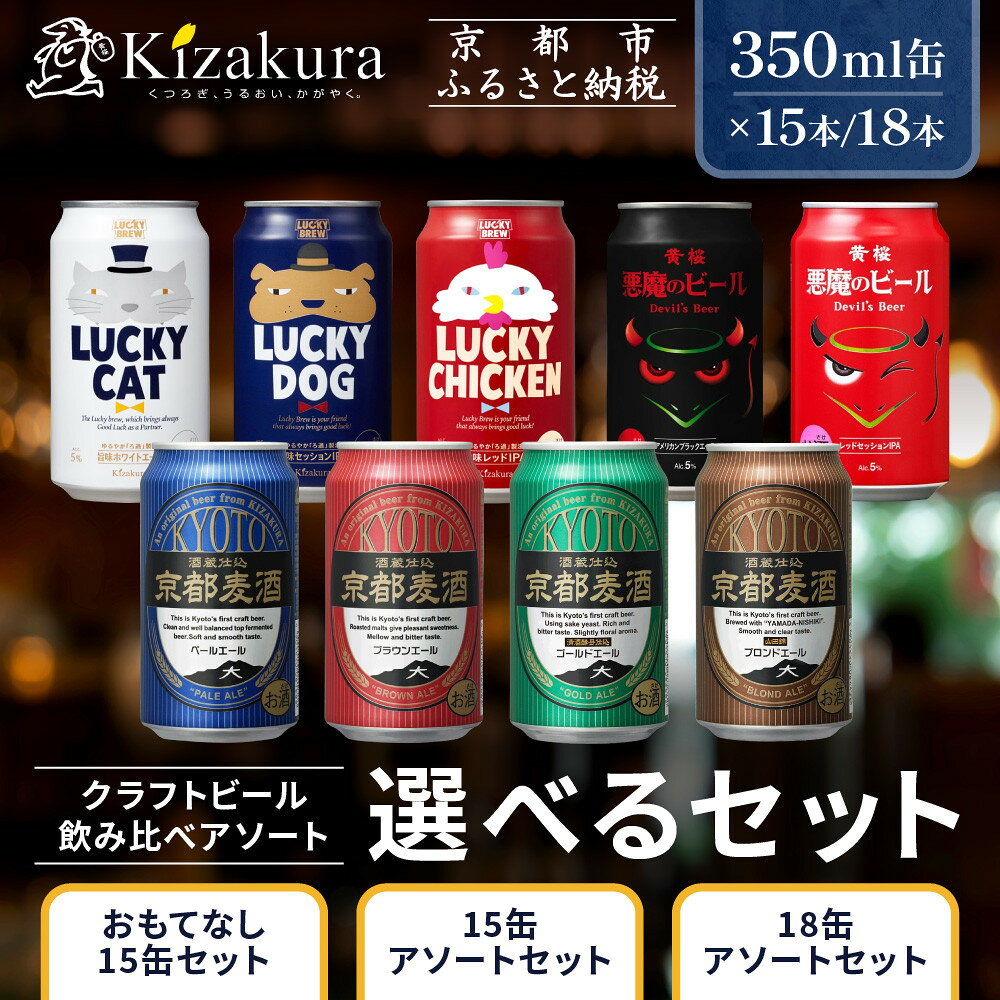 【ふるさと納税】【黄桜】クラフトビール 選べるアソートセット 350ml×15本～18本｜キザクラ クラフトビール ご当地 人気 ［ 全9種から選べるアソートセット 選んで楽しい 飲んで美味しい ご当地 飲み比べ 麦酒 ビール 缶ビール お取り寄せ 通販 送料無料 ふるさと納税 ］