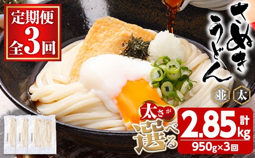 ＜訳あり・定期便＞＜太さが選べる＞半生うどん (2.85kg(3回)・極太) 訳あり 本場 讃岐 さぬき 香川県 麺 コシ 常温 常温保存 【man164-B】【こんぴらや販売】