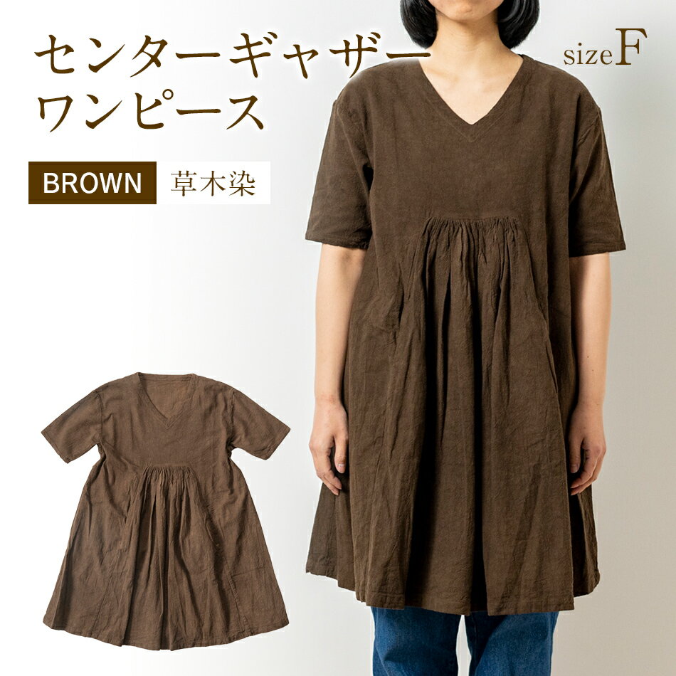 【ふるさと納税】 ワンピース ブラウン 茶 手染め コットンセンターギャザーワンピース BROWN 泥染 TS12-W01-BR ブラウン Vネック ポケット センターギャザー ワンピース フリーサイズ 天然染 AO057