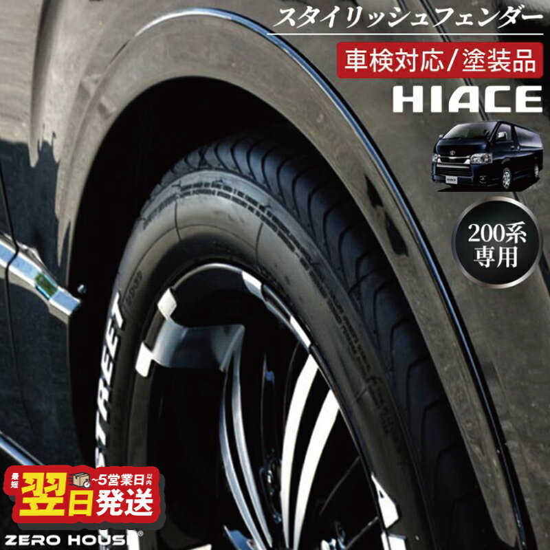 【ふるさと納税】ハイエース 車検対応 スタイリッシュフェンダー 塗装品 209ブラックマイカ 6点1組 両面テープ 取り付け フェンダー ローダウン 視覚効果 車用品 カー用品 パーツ 外装 トヨタ ZERO HOUSE 最短 翌日発送 5営業日 大阪府 泉佐野市 送料無料