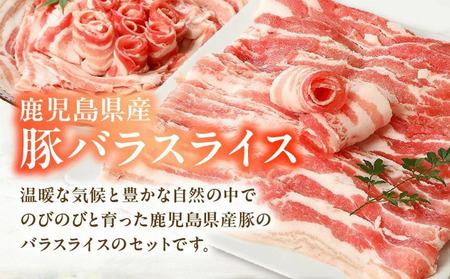 076-10 鹿児島県産豚バラスライス1.5kg