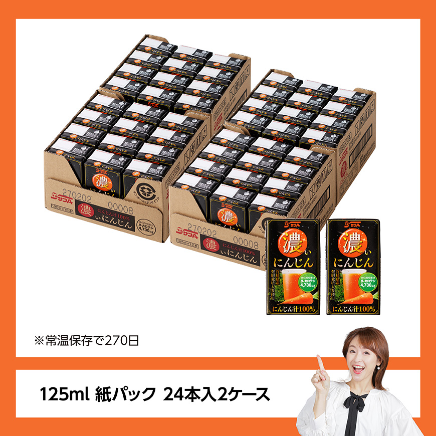 サンA 濃いにんじん (にんじん汁100%) 48本セット【野菜飲料 健康飲料 ドリンク 健康 美容 サンＡ】[C03072]