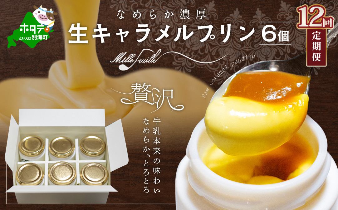 
            【定期便】絶品 濃厚！生キャラメルプリン 6個入 × 12ヵ月【全12回】（ふるさと納税 プリン 定期便 ふるさと納税 ぷりん 定期便  12回 十二回 12カ月 12ヶ月 全12回 年12回 北海道 牛乳 スイーツ 洋菓子 キャラメル ランキング 人気 ふるさと ふるさとチョイス ふるさと納税 仕組み キャンペーン 限度額 計算 ランキング やり方 シミュレーション チョイス チョイスマイル ）
          