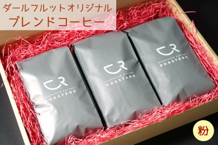 ブレンドコーヒー 3袋セット／計750g [ダールフルット] オリジナル《粉》[0824]