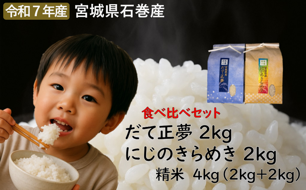 だて正夢精米2kg+にじのきらめき精米2kgセット　令和7年度産