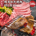 【ふるさと納税】訳あり 博多和牛 焼肉 切り落とし 500g 黒毛和牛 和牛 牛肉 肩ロース バラ 焼き肉用 やきにく 切り落とし 切り落し 肉 お肉 冷凍 国産 福岡県 糸田町 送料無料