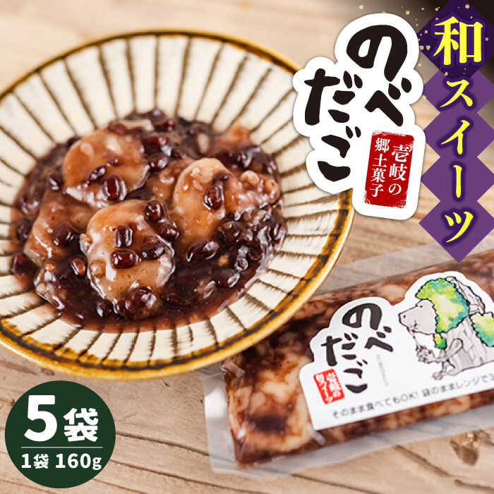 【ふるさと納税】和スイーツ「のべだご」 160g×5袋 《壱岐市》【メイリ・キッチン】[JBD055] 和菓子 お菓子 スイーツ 餡 あんこ 団子 餅 もち 常温