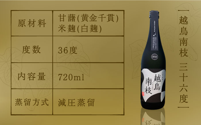 【柔らかい口当たりとフルーティーな味わい♪】 越鳥南枝 2本セット 各720ml×1本 お酒 焼酎 【五島灘酒造】 [RAW006]