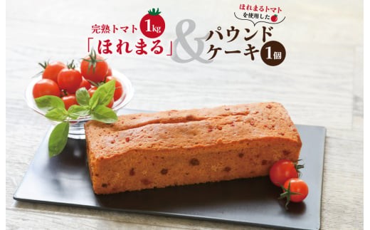 明和町産 完熟 トマト ほれまる とパウンドケーキ の セット 絶品 美味しい 野菜の甘み ミニトマト 朝採り 新鮮 生鮮 野菜 あっさり お菓子 洋菓子 おやつ スイーツ おすすめ