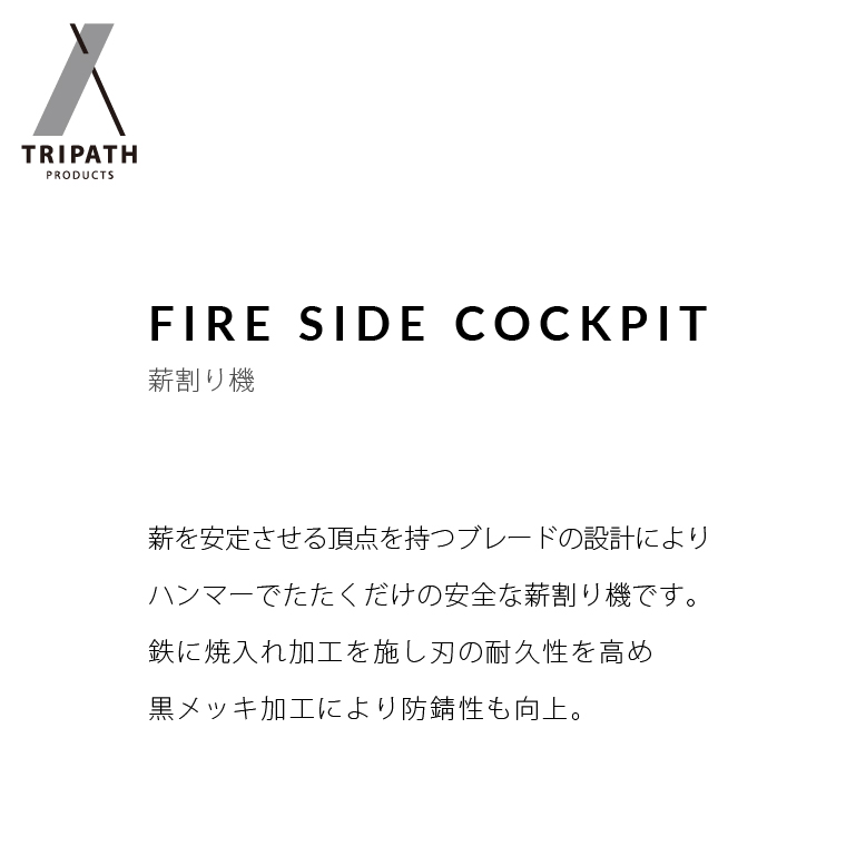 570009 FIRE SIDE COCKPIT｜薪割り機・ギアハンガー