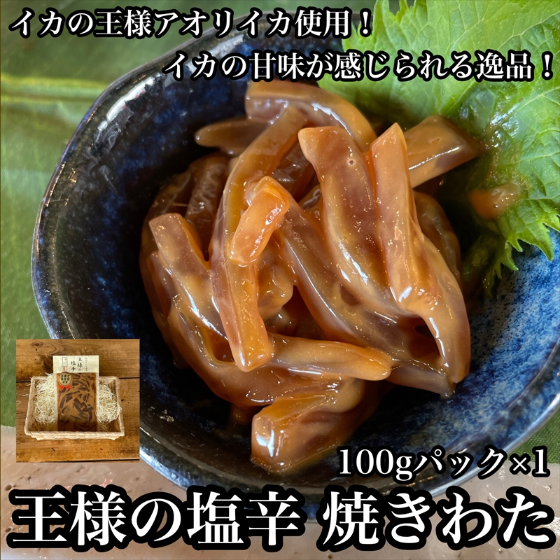 王様の塩辛 食べきり小パック【いかの塩辛 アオリイカ するめいか 焼酎 日本酒 おつまみ お取り寄せ お中元 お歳暮 父の日 母の日 贈り物 日本酒 焼酎】【ふるさと納税】【神奈川県小田原市】