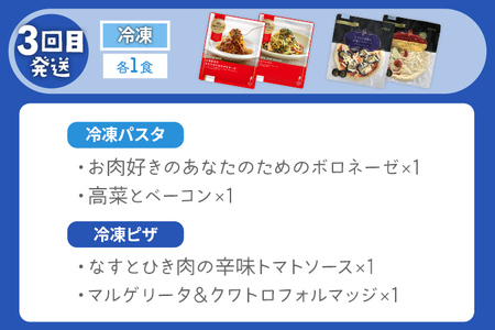 ピエトロ シェフ自慢の定期便 冷凍コース 計3回発送 冷凍パスタ 冷凍ピザ クリームソース マルゲリータ トマトソース クワトロフォルマッジ ボロネーゼ 高菜 ベーコン 古賀市 福岡県