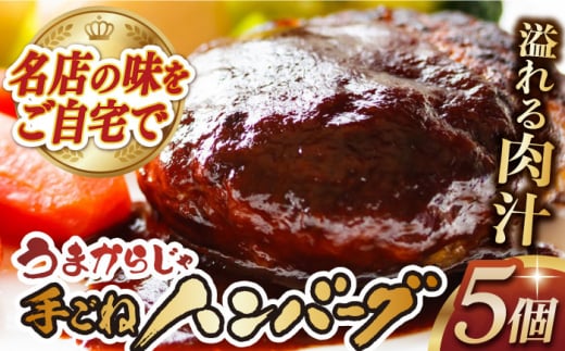 うまからじゃ手ごねハンバーグ150g×5 長崎県/ダイニング味遊 [42ACAG072]