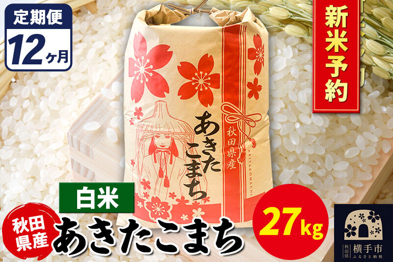 《令和8年産 新米受付》《定期便12ヶ月》あきたこまち 27kg【白米】秋田県産 こまちライン [新米 先行予約 こまちライン あきたこまち ブランド米 お米 白米 精米 米どころ 秋田 秋田県産]