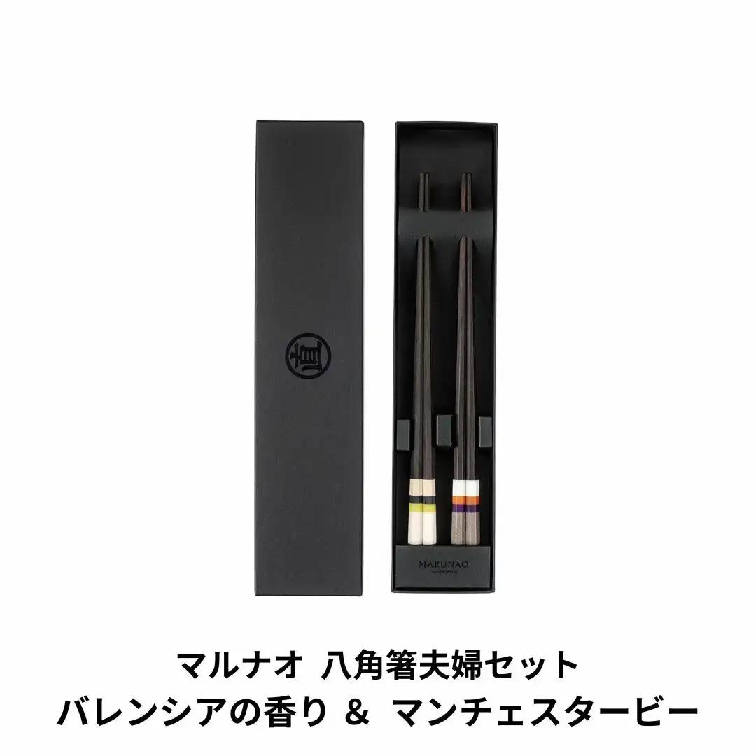 夫婦セット バレンシアの香り&マンチェスタービー [マルナオ] 燕三条の職人技 逸品の箸 箸セット 贈答用 結婚祝 箸セット 上質銘木箸 木箸【026P004】
