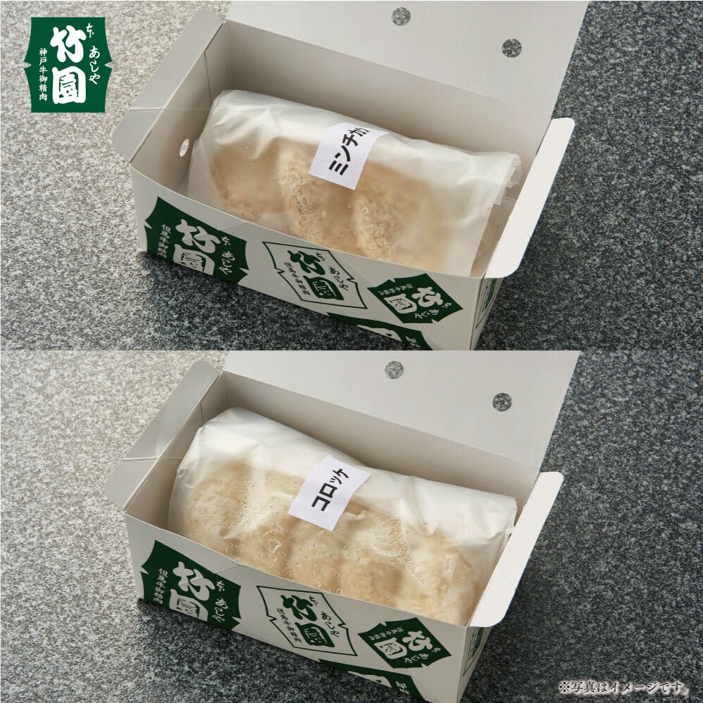 【あしや竹園】ミンコロセット 計10個 [ ミンチカツ コロッケ ]（西宮市・芦屋市共通返礼品）