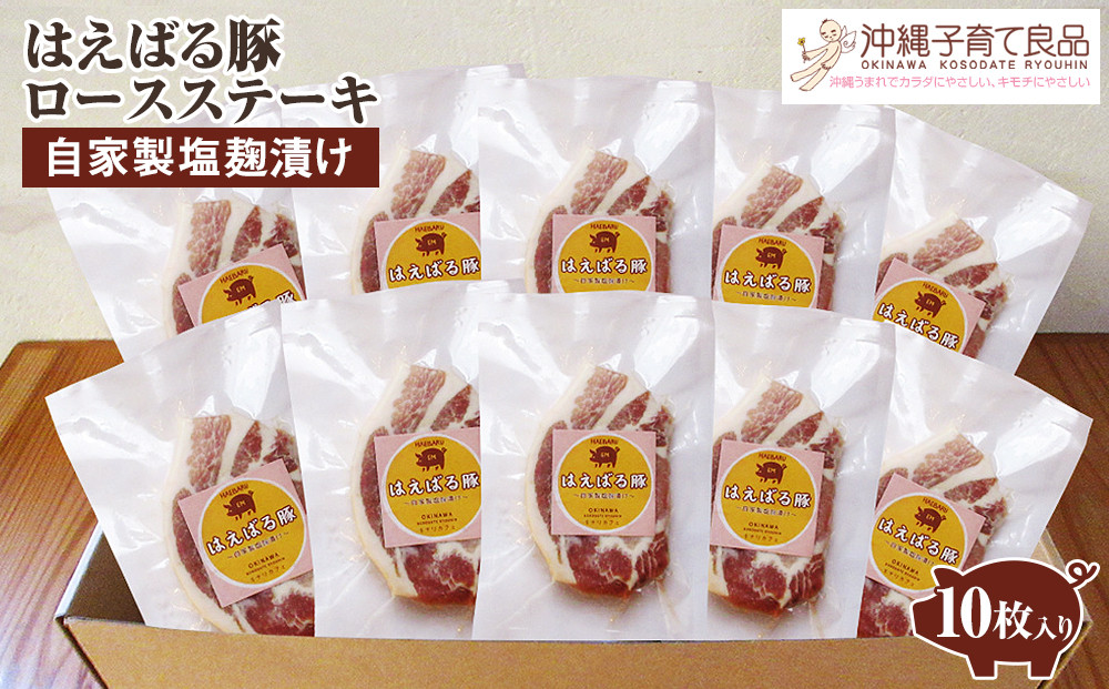 
            はえばる豚　ロースステーキ自家製塩麹漬け　10枚入り
          